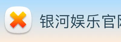 银河娱乐官网入口 Logo